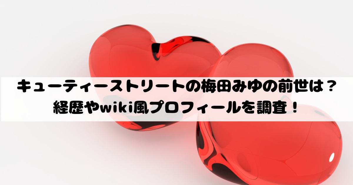 キューティーストリートの梅田みゆの前世は？経歴やwiki風プロフィールを調査！