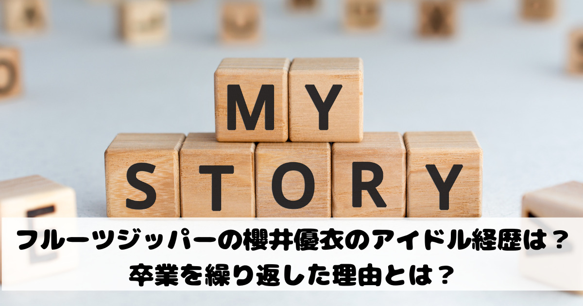 フルーツジッパーの櫻井優衣のアイドル経歴は？卒業を繰り返した理由とは？