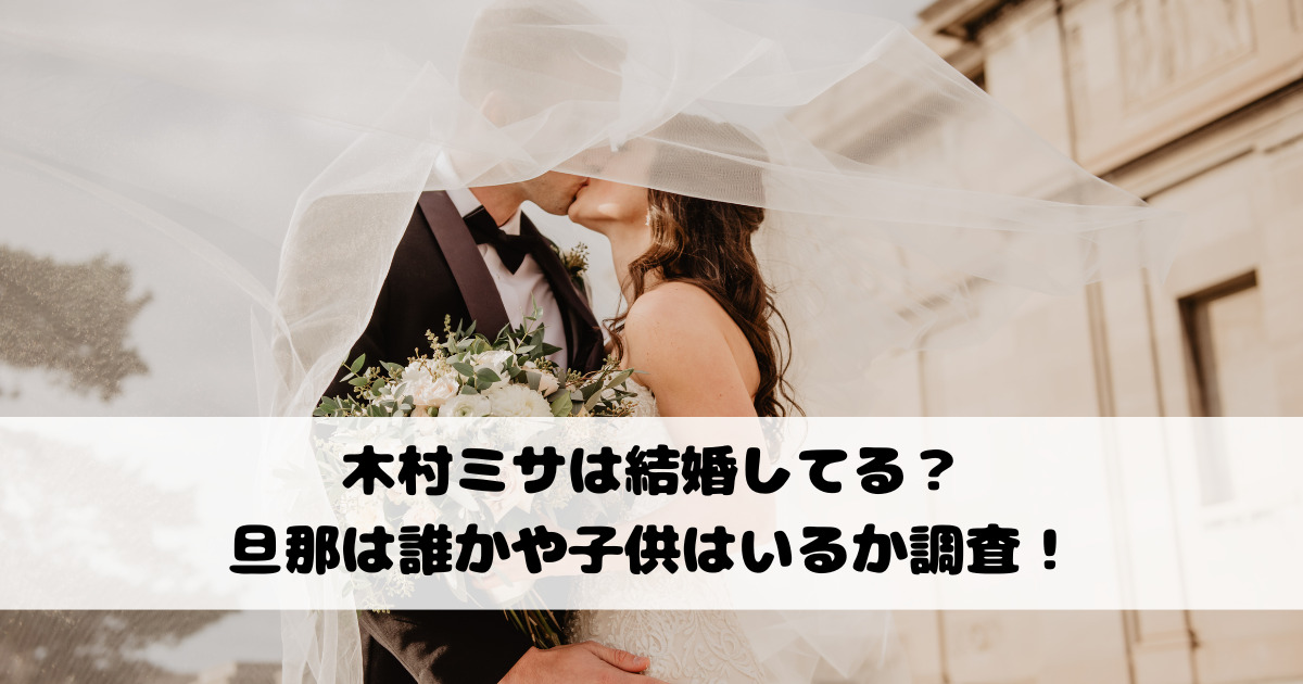 木村ミサは結婚してる？旦那は誰かや子供はいるか調査！