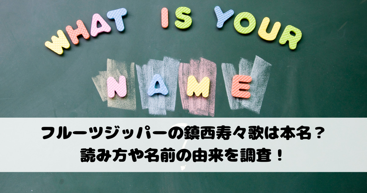 フルーツジッパーの鎮西寿々歌は本名？読み方や名前の由来を調査！