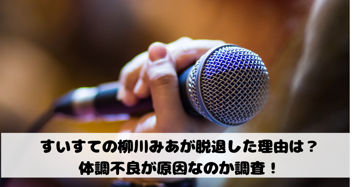 すいすての柳川みあが脱退した理由は？体調不良が原因なのか調査！