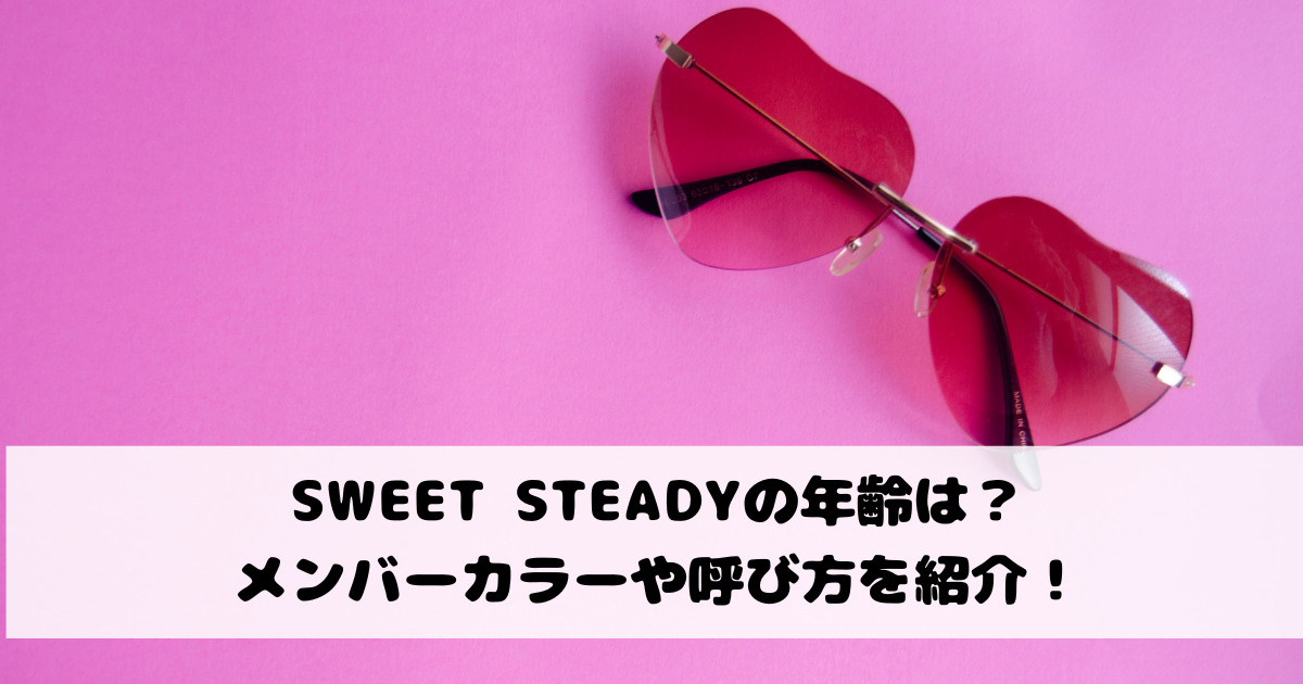 SWEET STEADYの年齢は？メンバーカラーや呼び方を紹介！