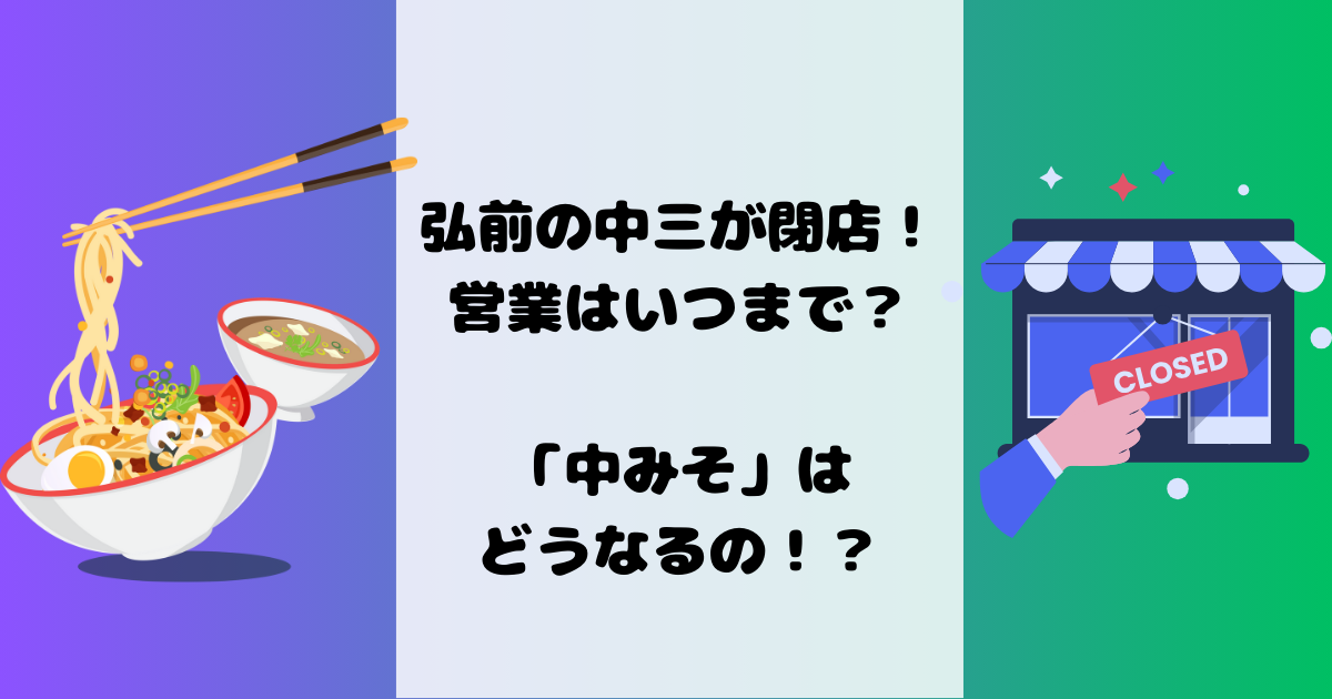 弘前の中三が閉店で営業はいつまで？中みそはどうなるか調査！