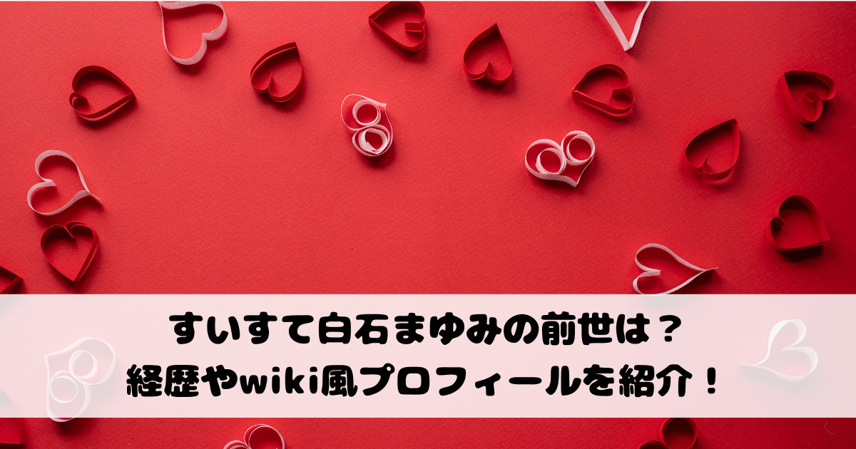 すいすて白石まゆみの前世は？経歴やwiki風プロフィールを紹介！