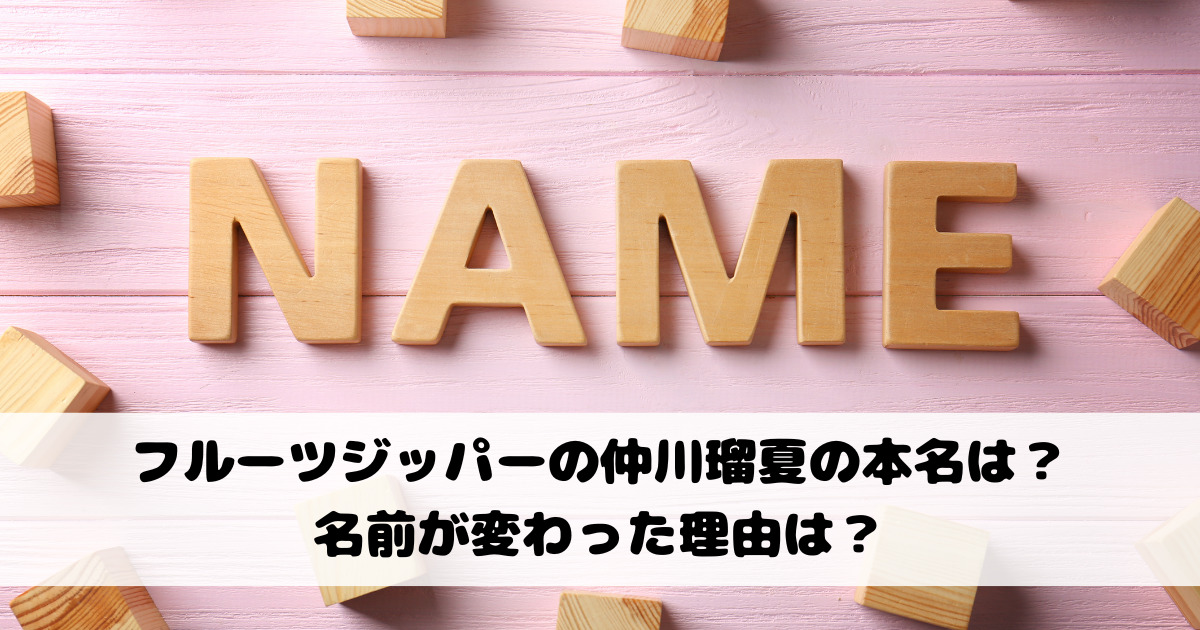 フルーツジッパーの仲川瑠夏の本名は？名前が変わった理由は？