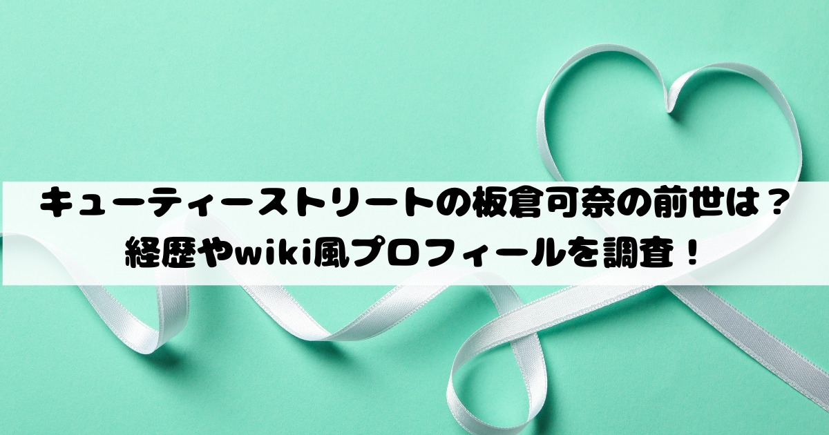 キューティーストリートの板倉可奈の前世は？経歴やwiki風プロフィールを調査！