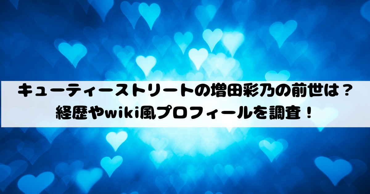 キューティーストリートの増田彩乃の前世は？経歴やwiki風プロフィールを調査！