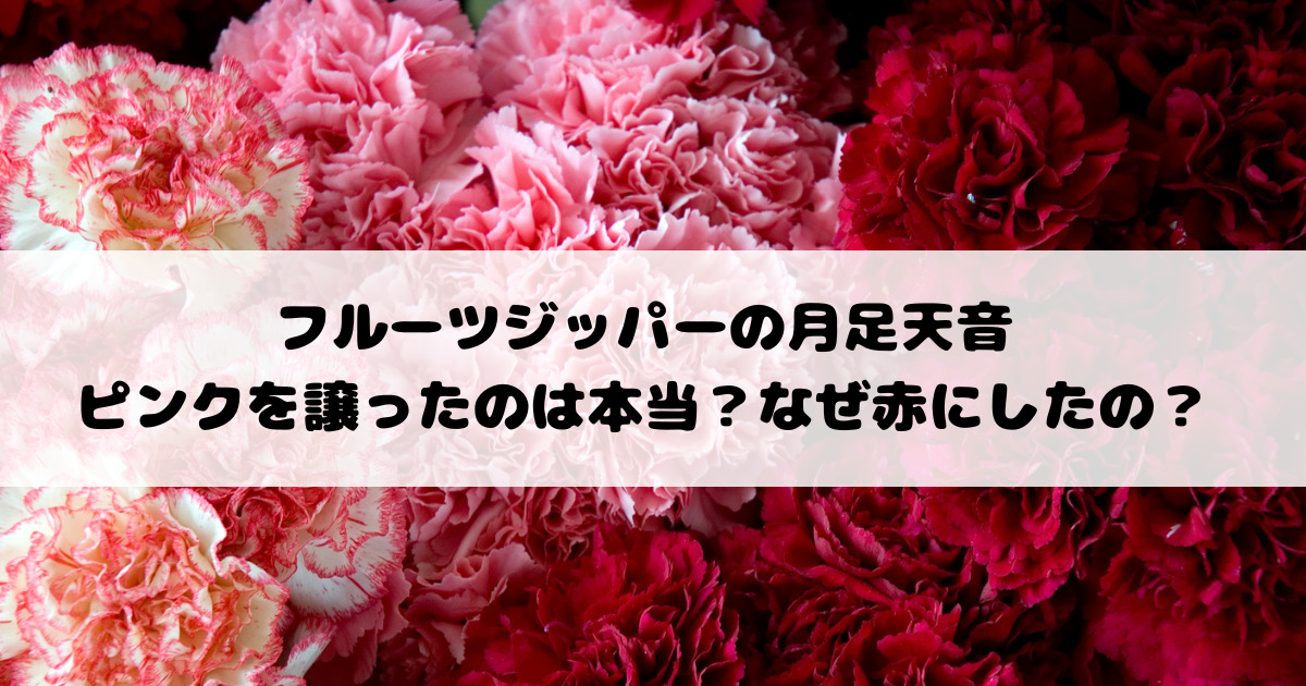 フルーツジッパーの月足天音がピンクを譲ったのは本当？なぜ赤にしたの？