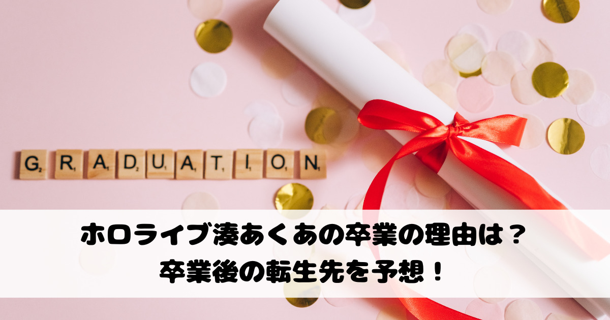 ホロライブ湊あくあの卒業の理由は？卒業後の転生先を予想！