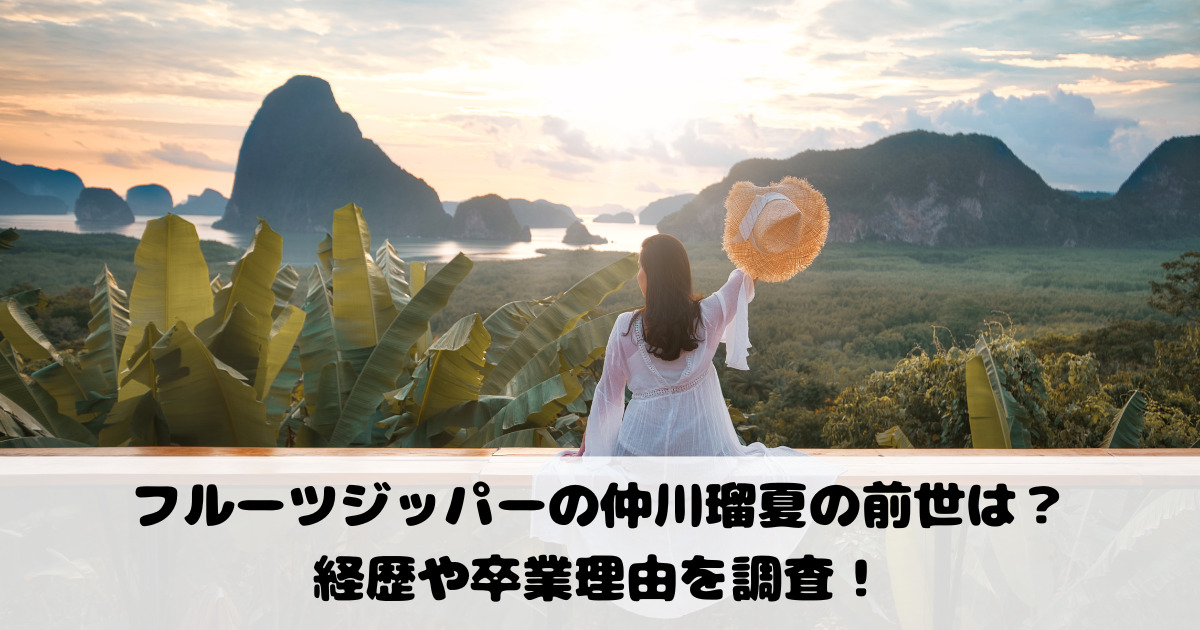 フルーツジッパーの仲川瑠夏の前世は？経歴や卒業理由を調査！