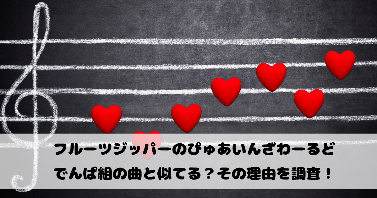 フルーツジッパーのぴゅあいんざわーるどがでんぱ組の曲に似てる？その理由を調査！