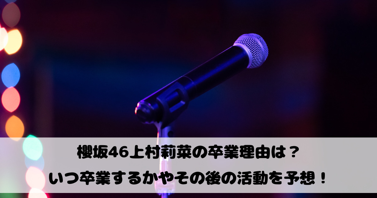 櫻坂46上村莉菜の卒業理由は？いつ卒業するかやその後の活動を予想！