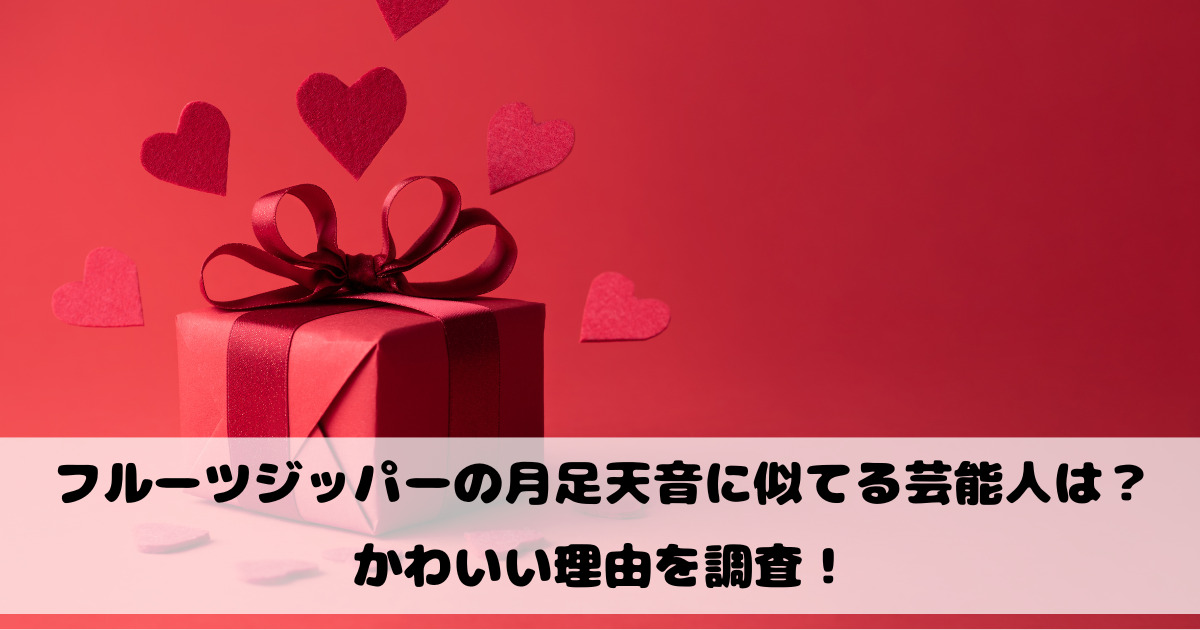 フルーツジッパーの月足天音に似てる芸能人は？かわいい理由を調査！