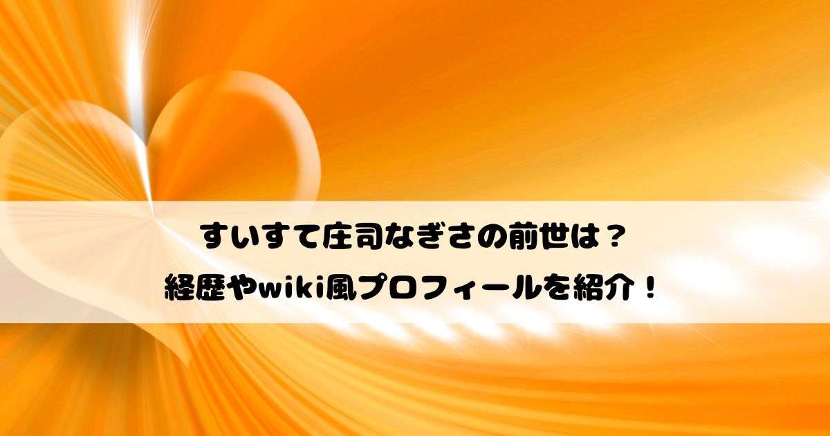 すいすて庄司なぎさの前世は？経歴やwiki風プロフィールを紹介！