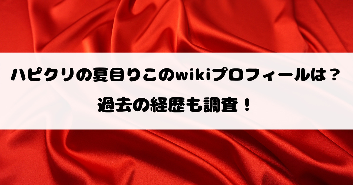 ハピクリの夏目りこのwikiプロフィールは？過去の経歴も調査！