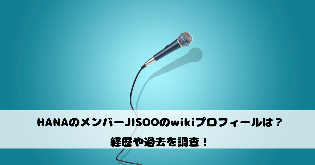 HANAのメンバーJISOOのwikiプロフィールは？経歴や過去を調査！