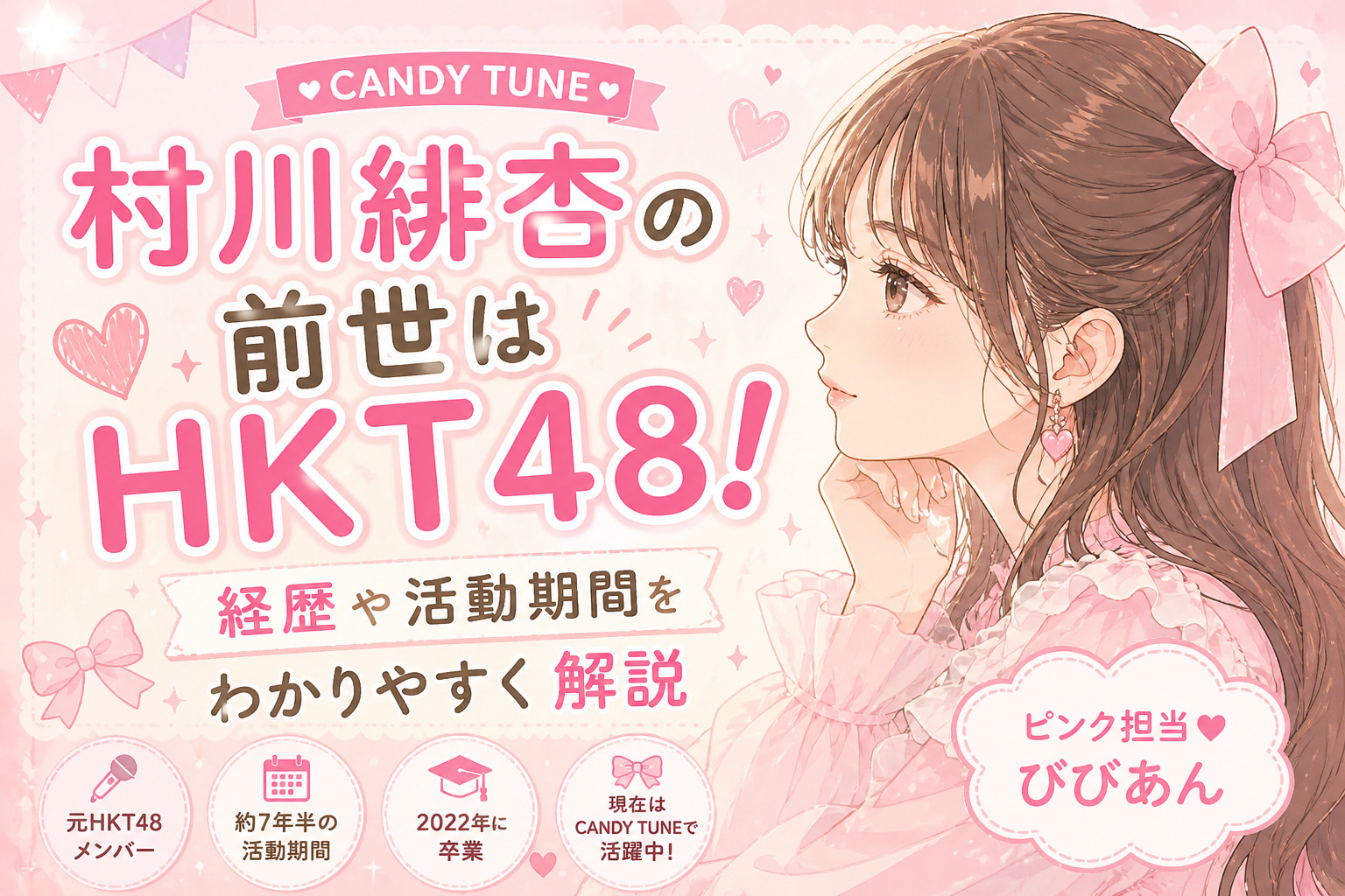 村川緋杏の前世はHKT48！経歴や活動期間をわかりやすく解説【CANDY TUNE】
