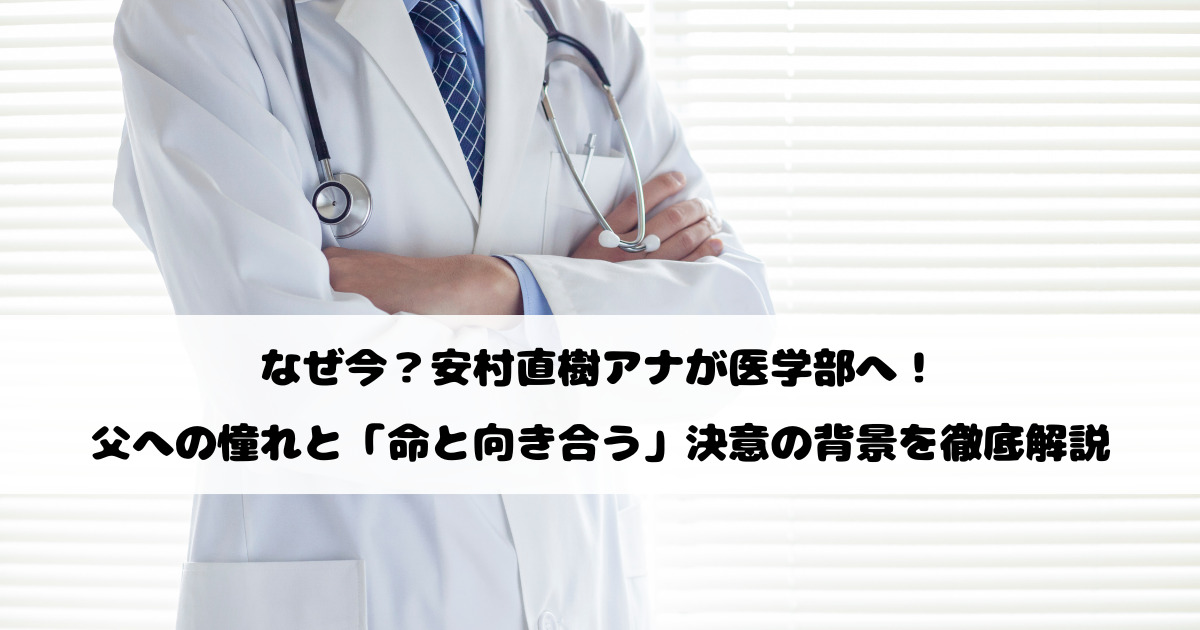 なぜ今？安村直樹アナが医学部へ！父への憧れと「命と向き合う」決意の背景を徹底解説
