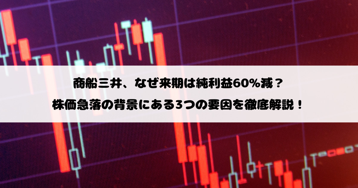 商船三井、なぜ来期は純利益60%減？株価急落の背景にある3つの要因を徹底解説！