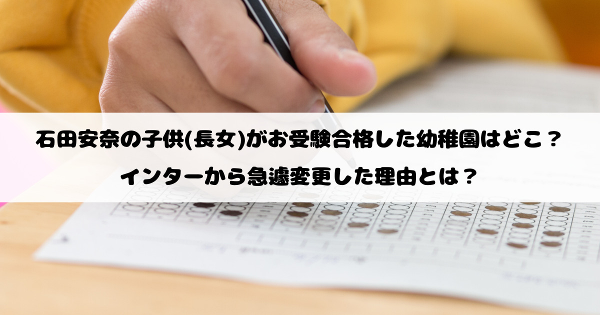 石田安奈の子供(長女)がお受験合格した幼稚園はどこ？インターから急遽変更した理由とは？