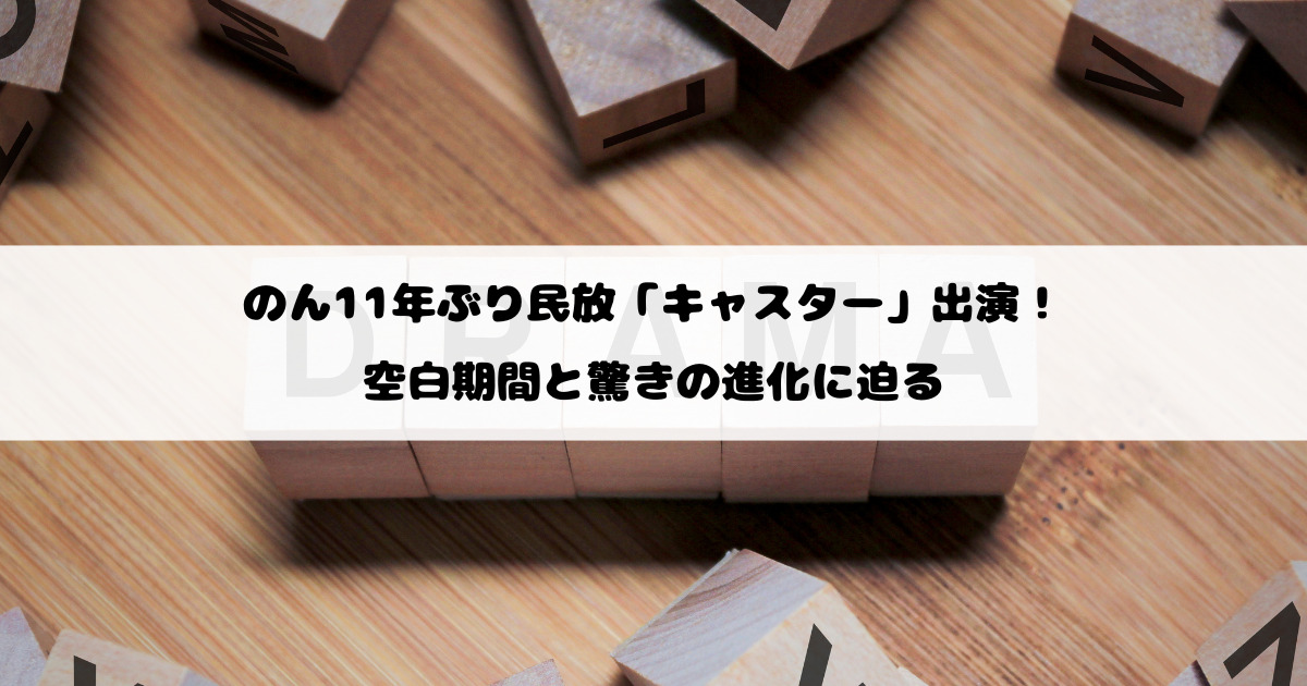 のん11年ぶり民放「キャスター」出演！空白期間と驚きの進化に迫る