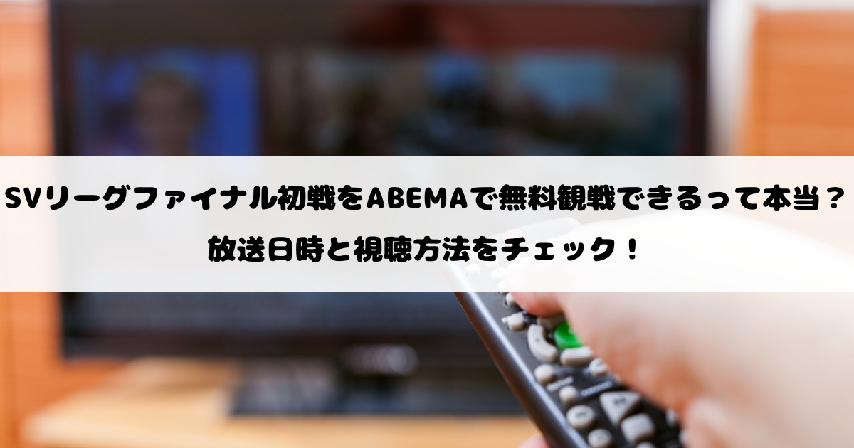 SVリーグファイナル初戦をABEMAで無料観戦できるって本当？放送日時と視聴方法をチェック！