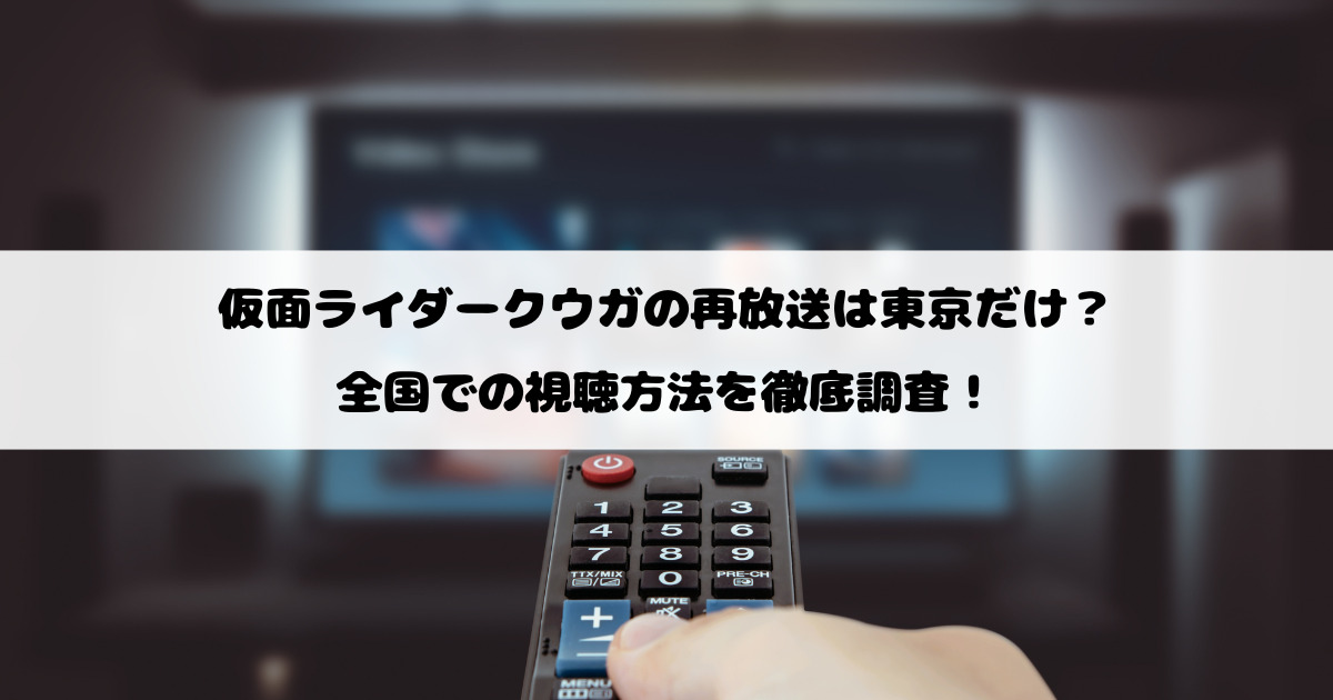 仮面ライダークウガの再放送は東京だけ？全国での視聴方法を徹底調査！
