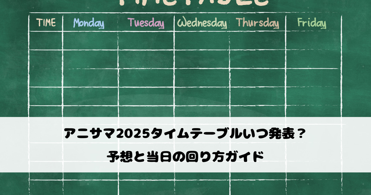 アニサマ2025タイムテーブルいつ発表？予想と当日の回り方ガイド