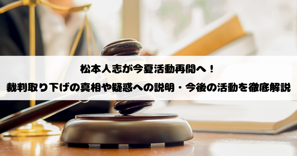 松本人志が今夏活動再開へ！裁判取り下げの真相や疑惑への説明・今後の活動を徹底解説