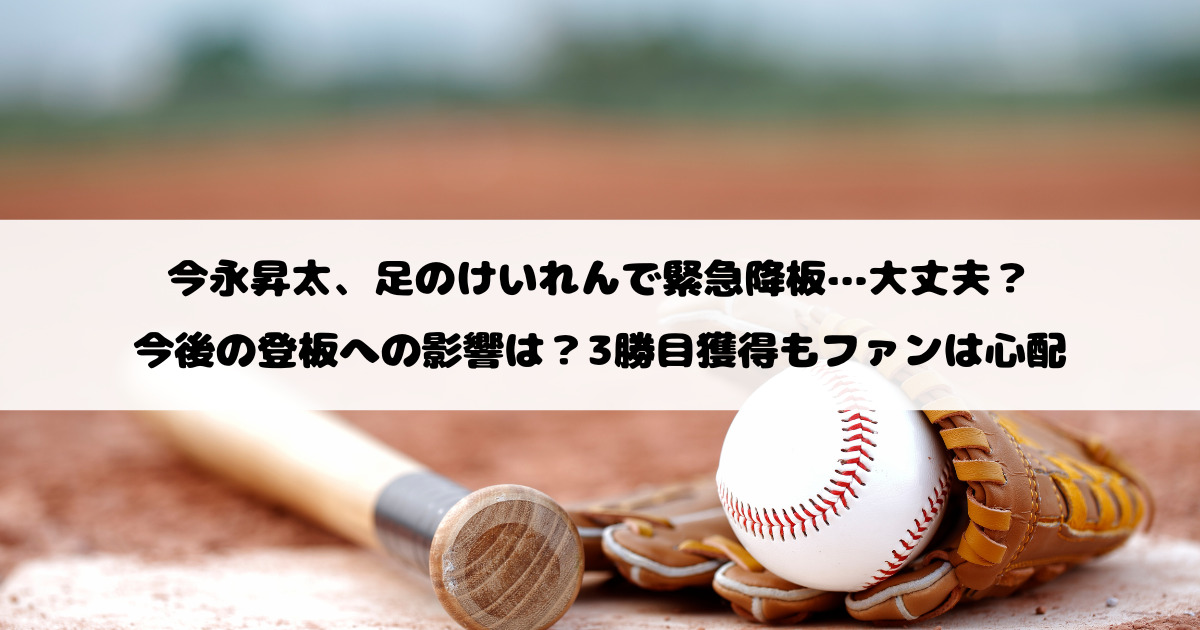 今永昇太、足のけいれんで緊急降板…大丈夫？今後の登板への影響は？3勝目獲得もファンは心配
