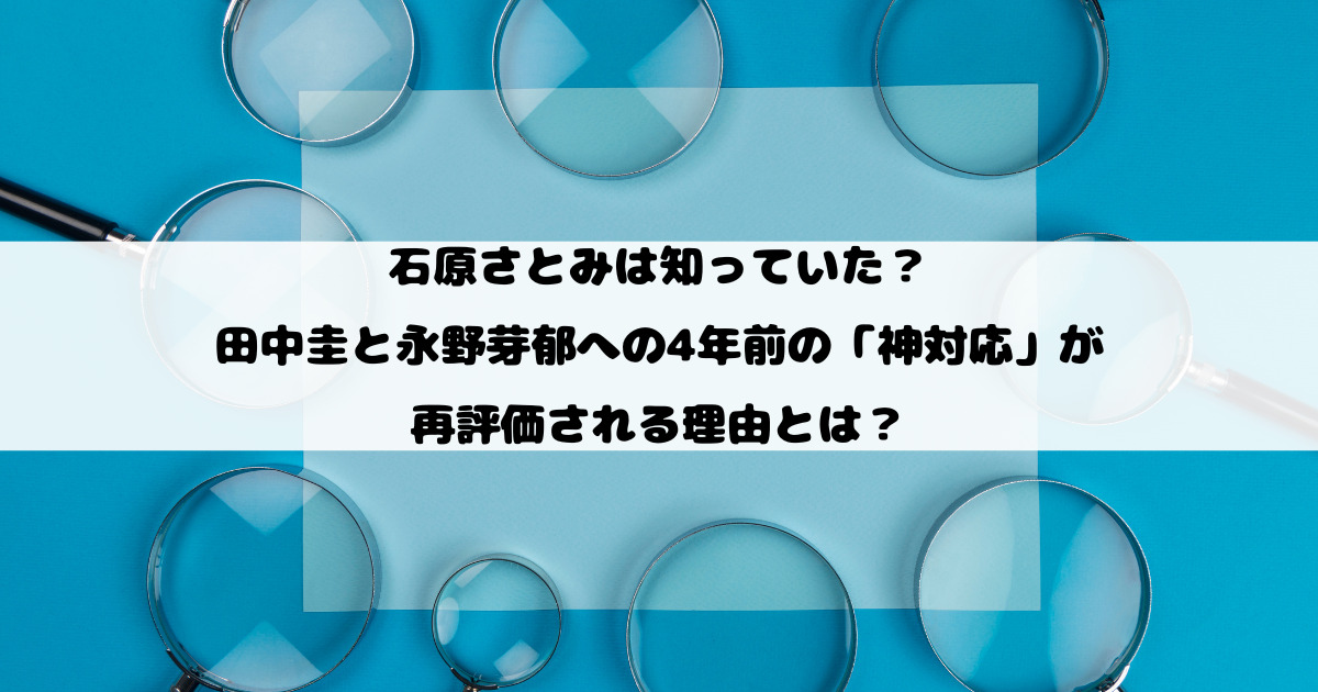 石原さとみは知っていた？田中圭と永野芽郁への4年前の「神対応」が再評価される理由とは？