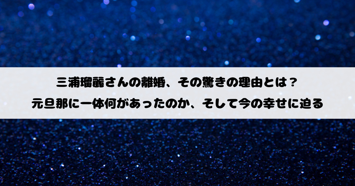 三浦瑠麗さんの離婚、その驚きの理由とは？元旦那に一体何があったのか、そして今の幸せに迫る