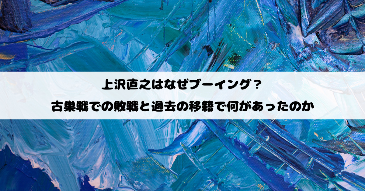 上沢直之はなぜブーイング？古巣戦での敗戦と過去の移籍で何があったのか