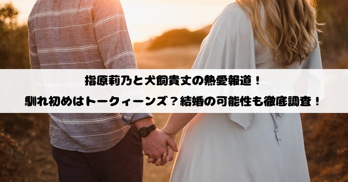 指原莉乃と犬飼貴丈の熱愛報道！馴れ初めはトークィーンズ？結婚の可能性も徹底調査！
