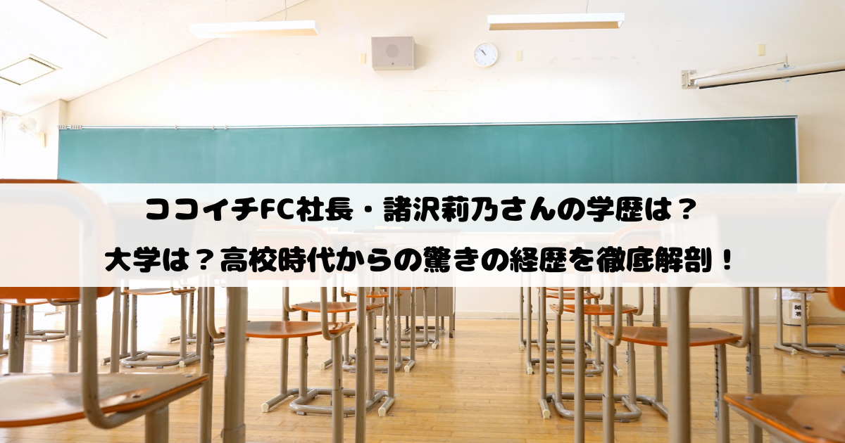 ココイチFC社長・諸沢莉乃さんの学歴は？大学は？高校時代からの驚きの経歴を徹底解剖！