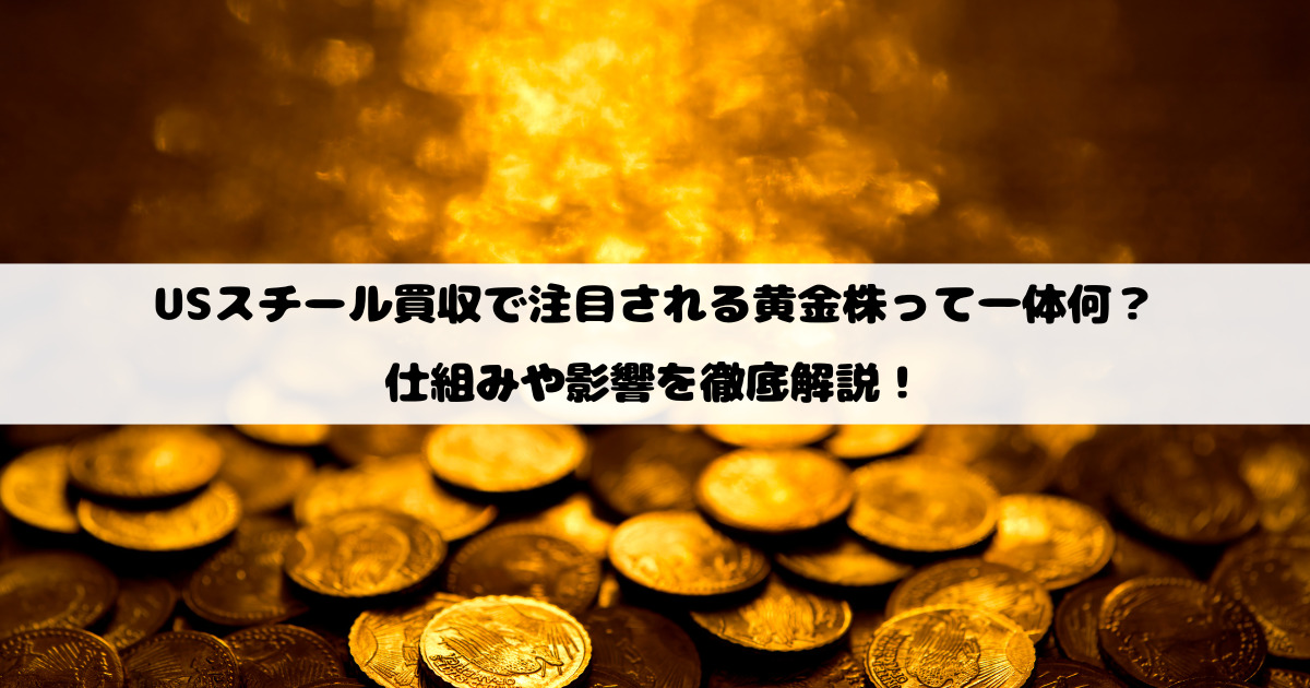USスチール買収で注目される黄金株って一体何？仕組みや影響を徹底解説！