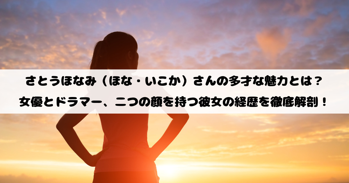 さとうほなみ（ほな・いこか）さんの多才な魅力とは？女優とドラマー、二つの顔を持つ彼女の経歴を徹底解剖！
