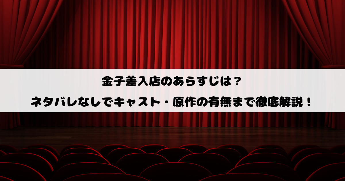金子差入店のあらすじは？ネタバレなしでキャスト・原作の有無まで徹底解説！
