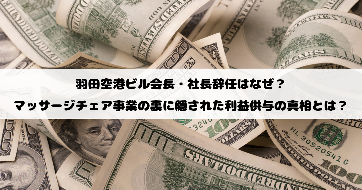 羽田空港ビル会長・社長辞任はなぜ？マッサージチェア事業の裏に隠された利益供与の真相とは？