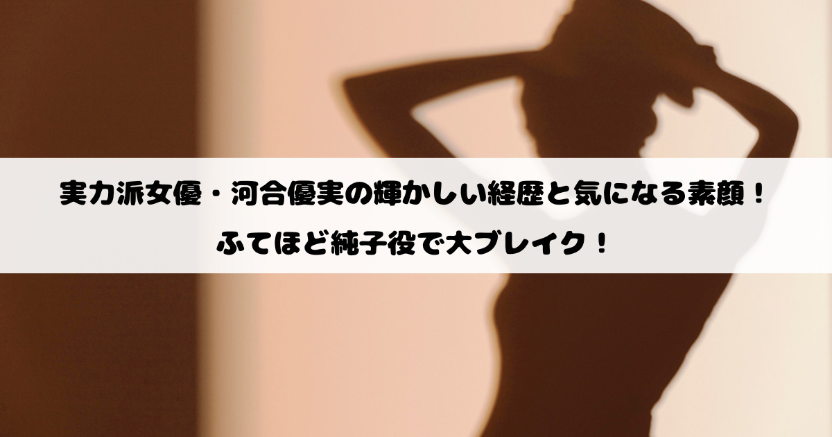 実力派女優・河合優実の輝かしい経歴と気になる素顔！ふてほど純子役で大ブレイク！