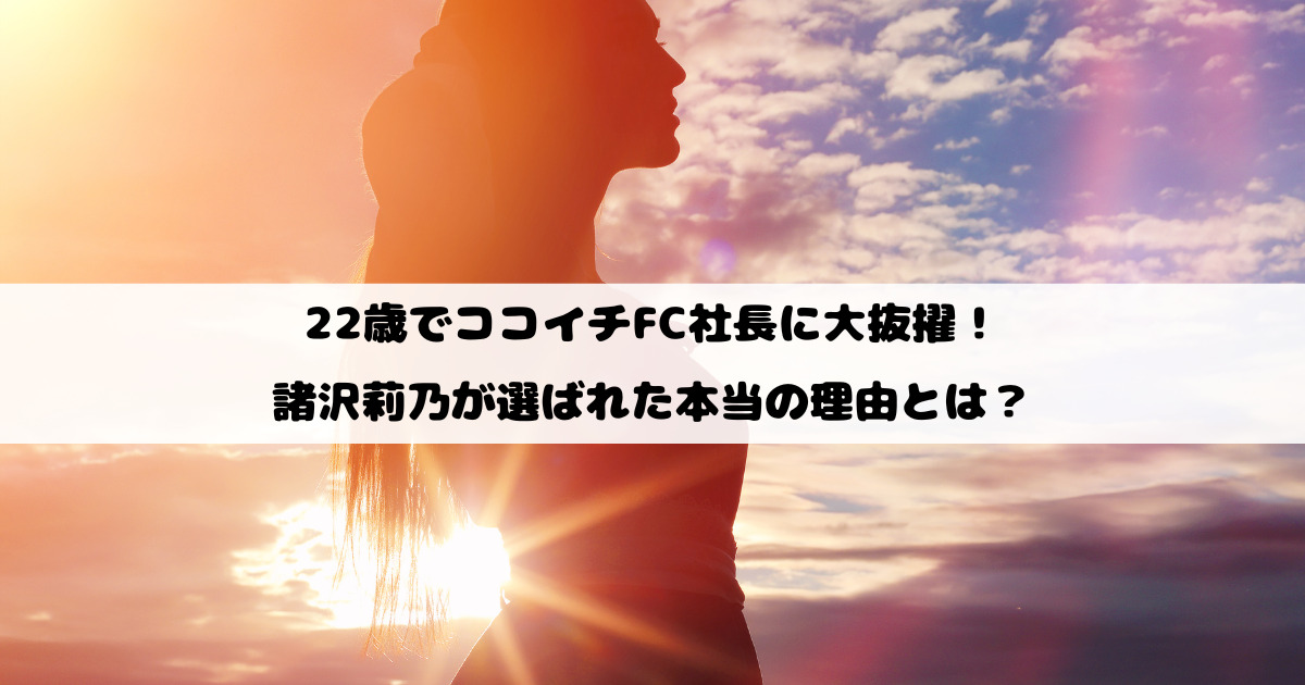 22歳でココイチFC社長に大抜擢！諸沢莉乃が選ばれた本当の理由とは？