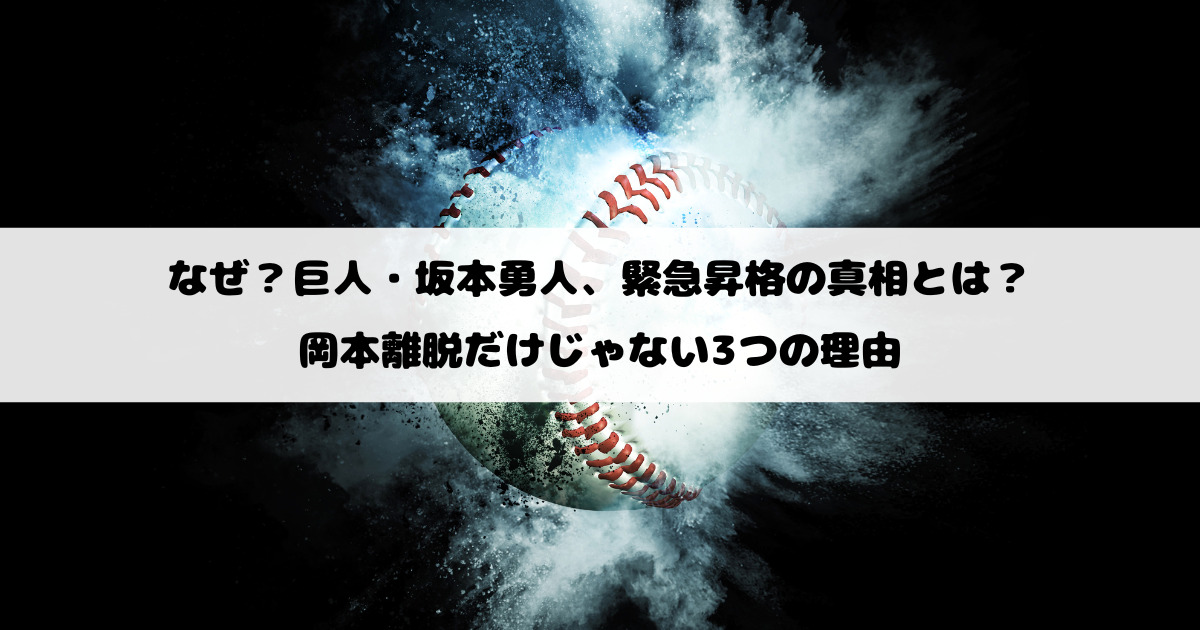 なぜ？巨人・坂本勇人、緊急昇格の真相とは？岡本離脱だけじゃない3つの理由