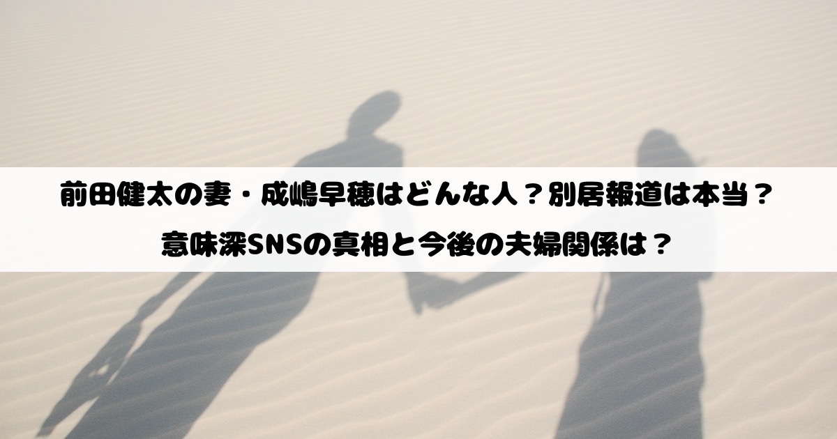 前田健太の妻・成嶋早穂はどんな人？別居報道は本当？意味深SNSの真相と今後の夫婦関係は？