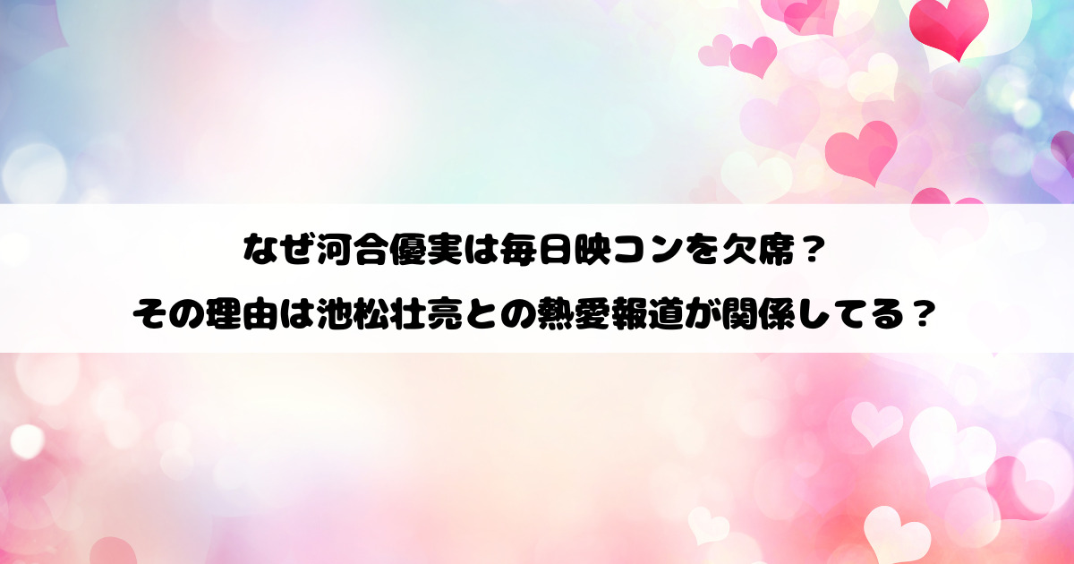 なぜ河合優実は毎日映コンを欠席？その理由は池松壮亮との熱愛報道が関係してる？