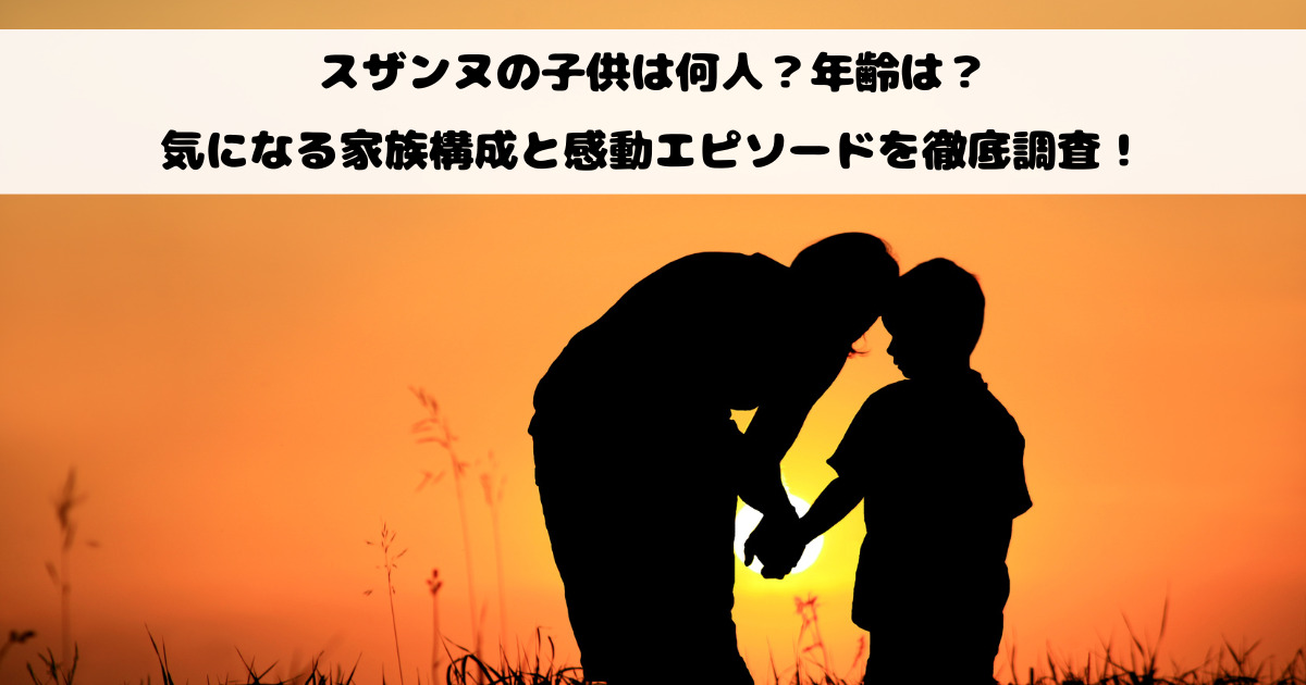 スザンヌの子供は何人？年齢は？気になる家族構成と感動エピソードを徹底調査！