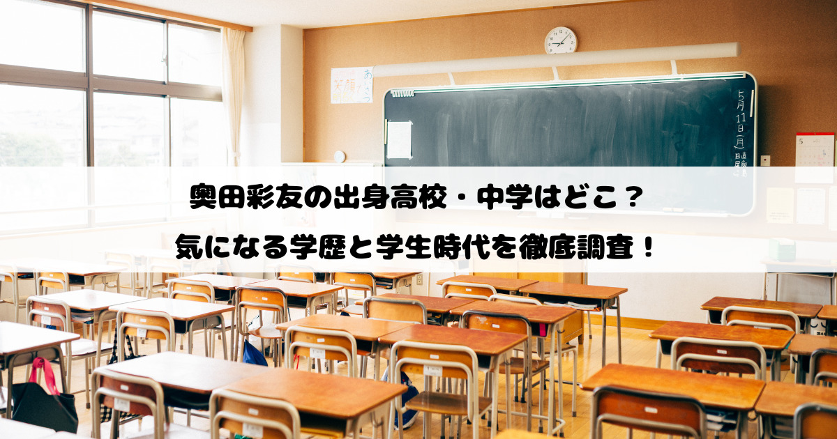 奥田彩友の出身高校・中学はどこ？気になる学歴と学生時代を徹底調査！