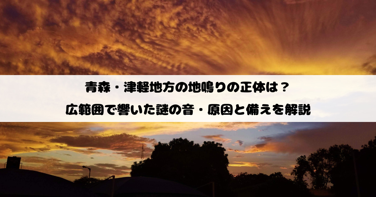 青森・津軽地方の地鳴りの正体は？ 広範囲で響いた謎の音・原因と備えを解説