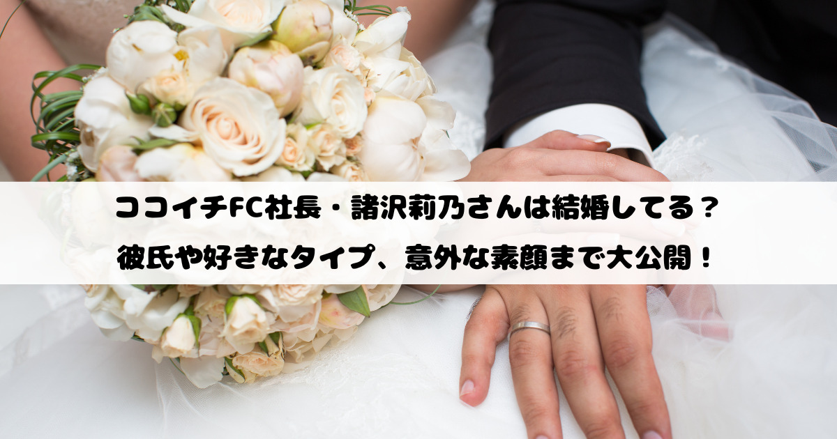 ココイチFC社長・諸沢莉乃さんは結婚してる？彼氏や好きなタイプ、意外な素顔まで大公開！