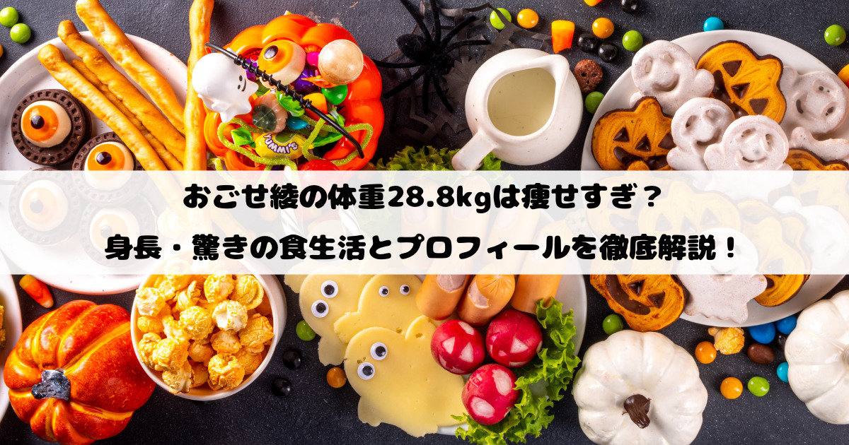 おごせ綾の体重28.8kgは痩せすぎ？身長・驚きの食生活とプロフィールを徹底解説！