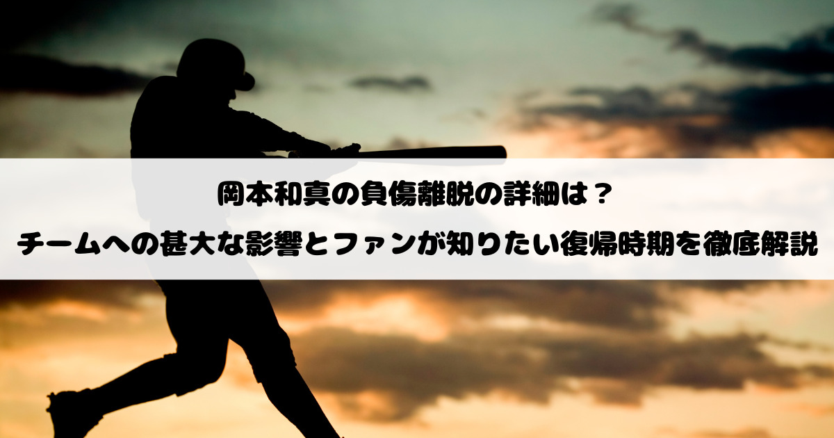 岡本和真の負傷離脱の詳細は？チームへの甚大な影響とファンが知りたい復帰時期を徹底解説